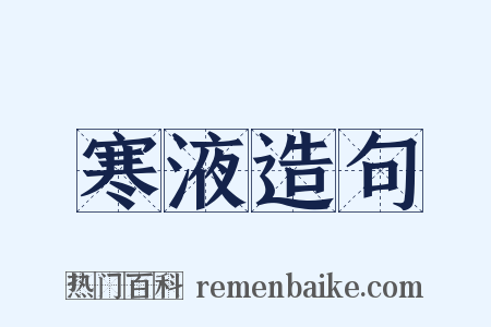 寒液造句是什么意思的图片